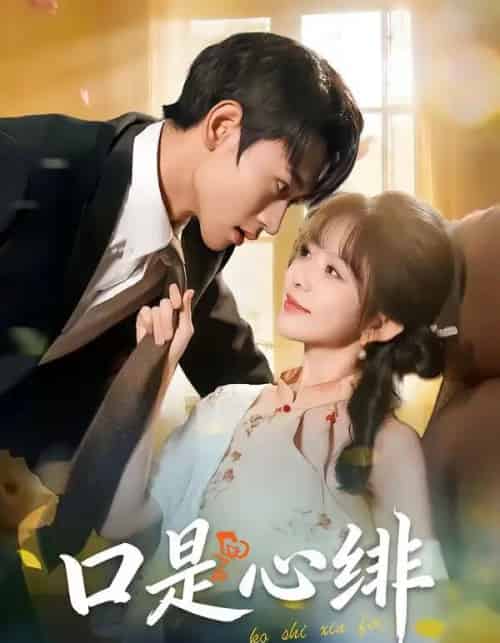 口是心绯（71集全）姜皓之＆林筱艾-海之城短剧项目