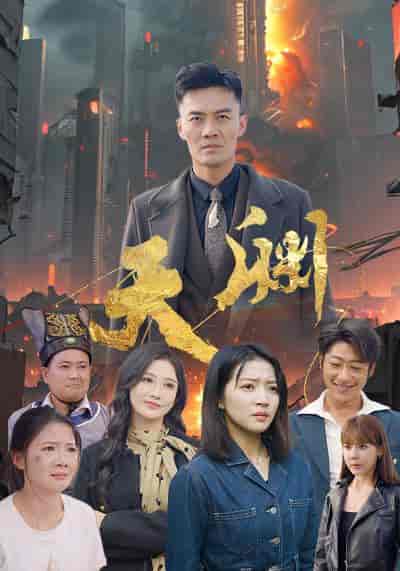 天渊（59集全） - 海之城短剧