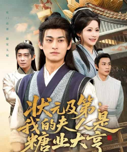 状元及第：我的夫人是糖业大亨（78集全）王国豪杰＆谢蕊伊-海之城短剧项目