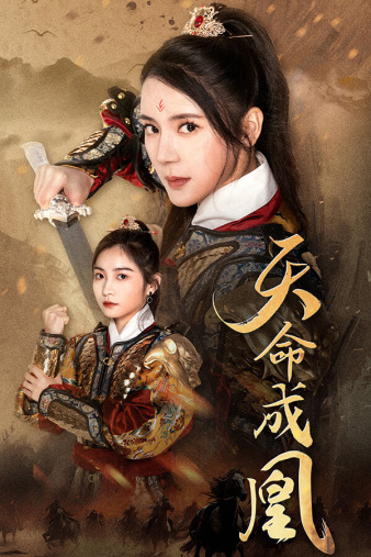 天命成凰＆神女妈妈天下无敌（63集） - 海之城短剧