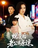 蜕变后老公求原谅（62集全）邹洁仪＆赵志盟-海之城短剧项目