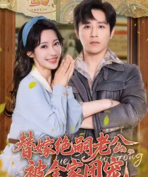 替嫁绝嗣老公，被全家团宠（100集）古铭瀚＆刘凡菲-海之城短剧项目