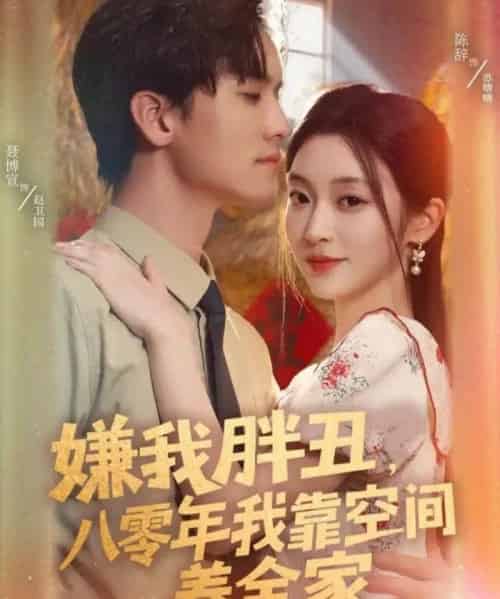 嫌我胖丑，八零年我靠空间养全家（80集全）聂博宣＆陈辞-海之城短剧项目