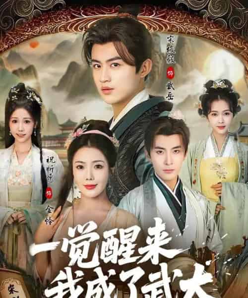 一觉醒来我成了武大（81集全）宋俊毅＆祝昕愿-海之城短剧项目