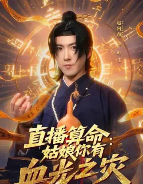 直播算命：姑娘你有血光之灾（68集全）郭笑然＆赵阿东-海之城短剧项目