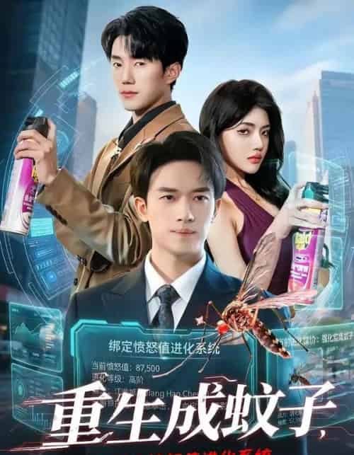 重生成蚊子，我绑定愤怒值进化系统（61集全）邓彦＆瑾宁-海之城短剧项目