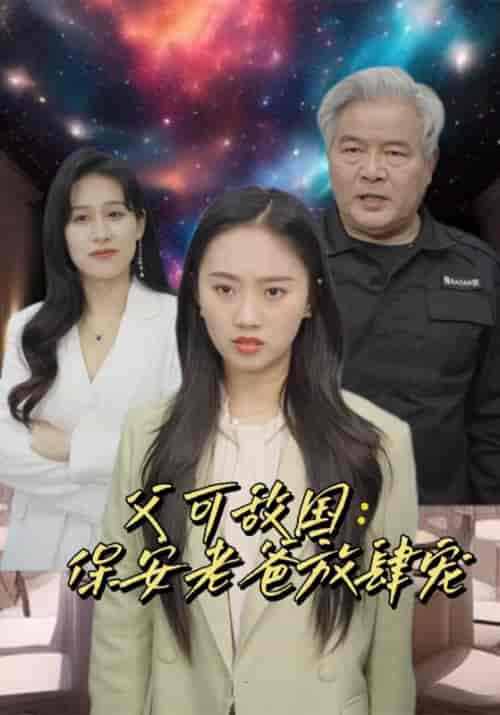 富可敌国:保安老爸放肆宠 富可敌国:保安老爸放肆宠