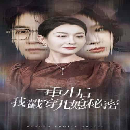 重生后我戳穿儿媳秘密（30集全） - 海之城短剧