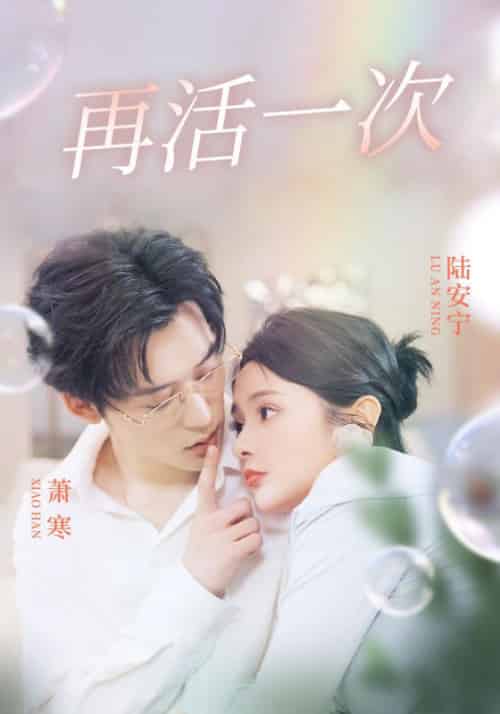 再活一次（98集全）萧寒＆陆安宁 - 海之城短剧