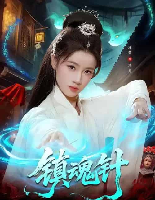 镇魂针（87集全）王思远＆瑾萱-海之城短剧项目