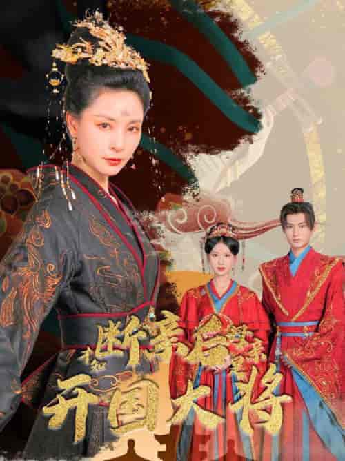 断亲后才知母亲是开国大将（62集全） - 海之城短剧