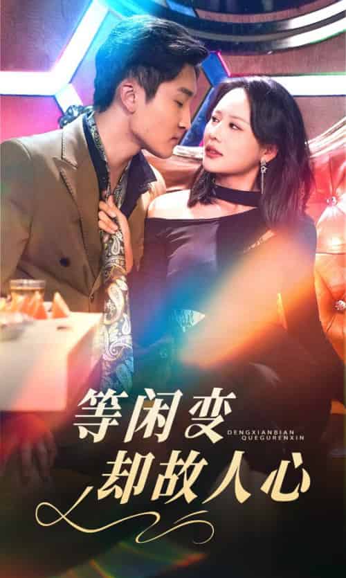 等闲变却故人心（40集全）宋宇博＆王飞乔 - 海之城短剧