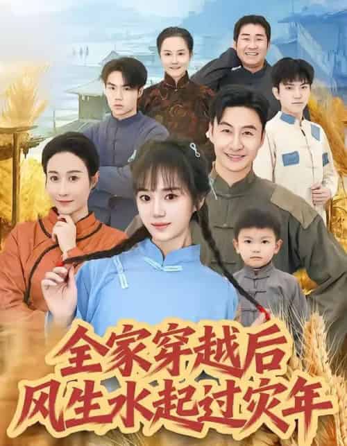 全家穿越后风生水起过灾年（55集全）孟响＆朱宏-海之城短剧项目