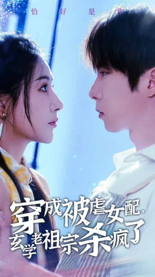 穿成被虐女配，玄学老祖宗杀疯了（65集全）张乃歌＆秦天爱 - 海之城短剧