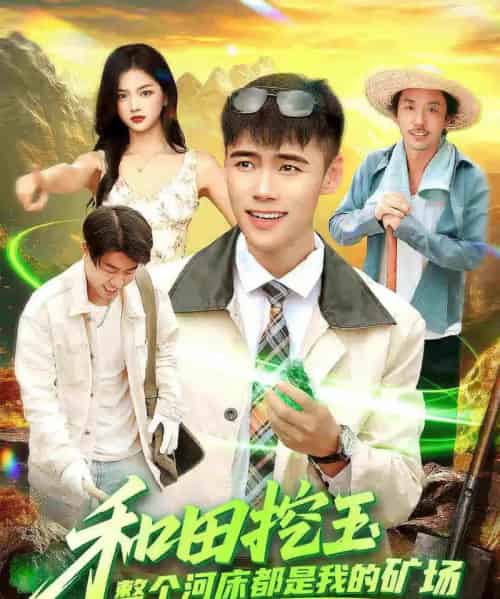 和田挖玉整个河床都是我的矿场（108集全）王行宇＆徐一礼-海之城短剧项目