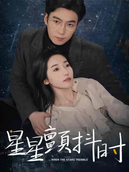星星颤抖时（60集）徐忠慧 - 海之城短剧