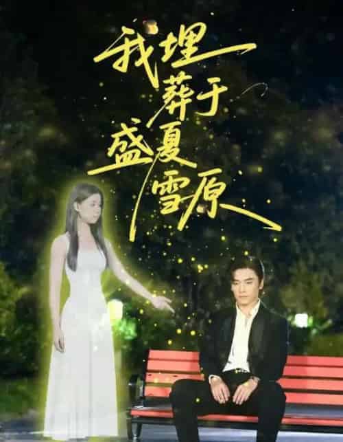 我埋葬于盛夏雪原（73集全）王博＆李丫丫（李舒涵） - 海之城短剧