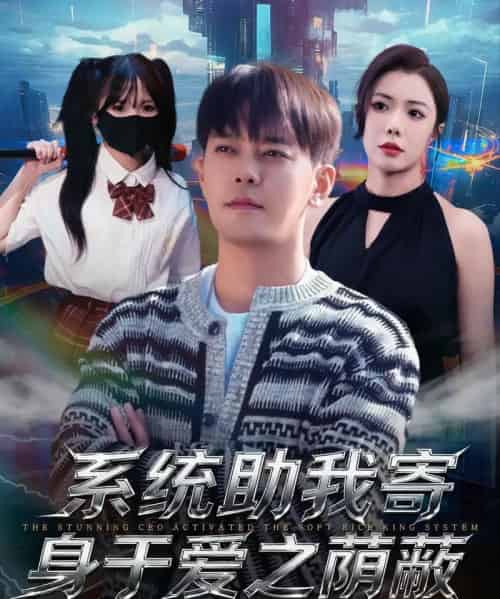 系统助我寄身于爱之荫蔽（80集全）于珂然＆祝愿 - 海之城短剧