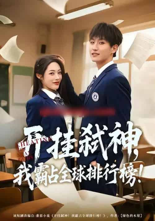 开挂弑神，我霸占全球排行榜（87集全）胡继月＆王晨钊-海之城短剧项目