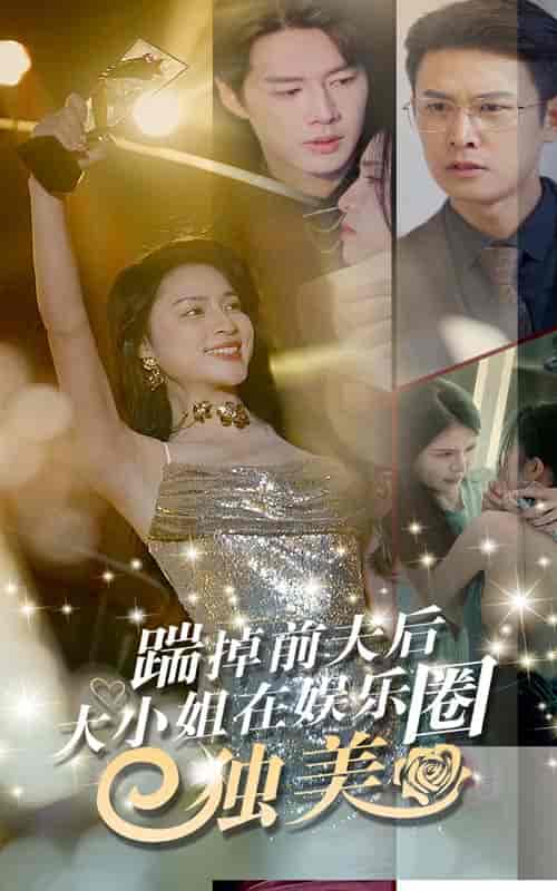 踹掉前夫后，大小姐在娱乐圈独美（80集）宋彧佳 - 海之城短剧
