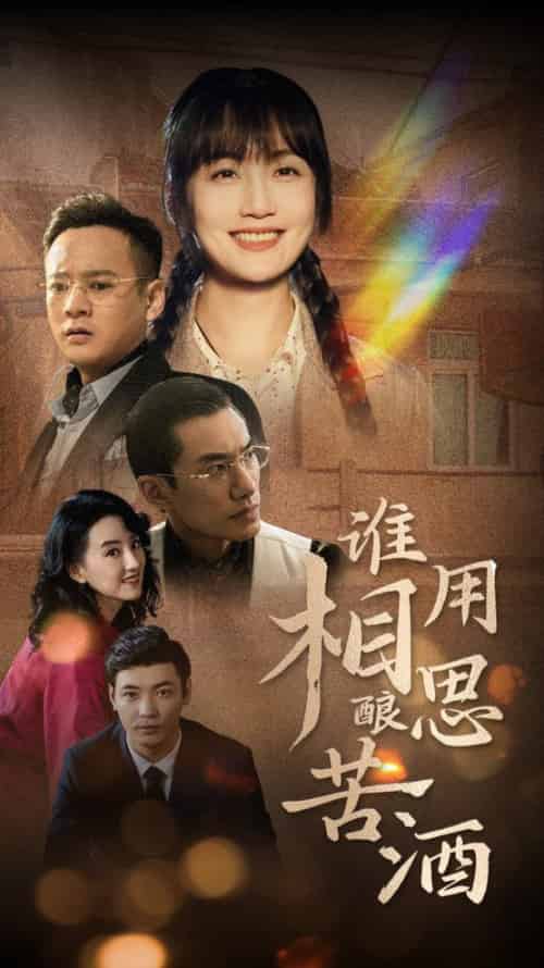 谁用相思酿苦酒（98集全） - 海之城短剧