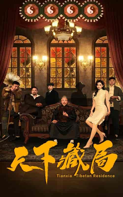 天下藏局（81集全） - 海之城短剧