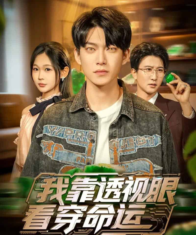 我靠透视眼看穿命运（77集全）张峻维＆张家嘉-海之城短剧项目