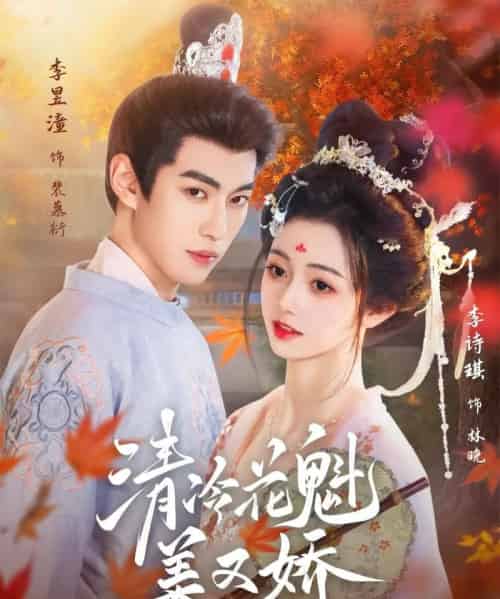 清冷花魁美又娇（62集）李昱潼＆李诗琪 - 海之城短剧