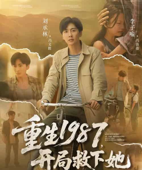 重生1987开局救下她（82集）鲜嘉臣＆游雅 - 海之城短剧