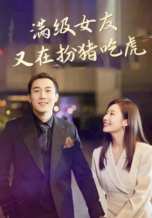 满级女友又在扮猪吃虎（11集全）秦明＆柳嘉楠 - 海之城短剧