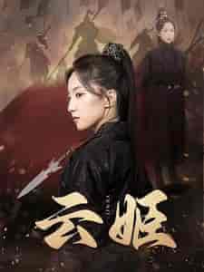 云姬 云姬