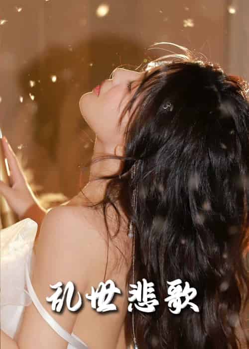 乱世悲歌（67集全） - 海之城短剧