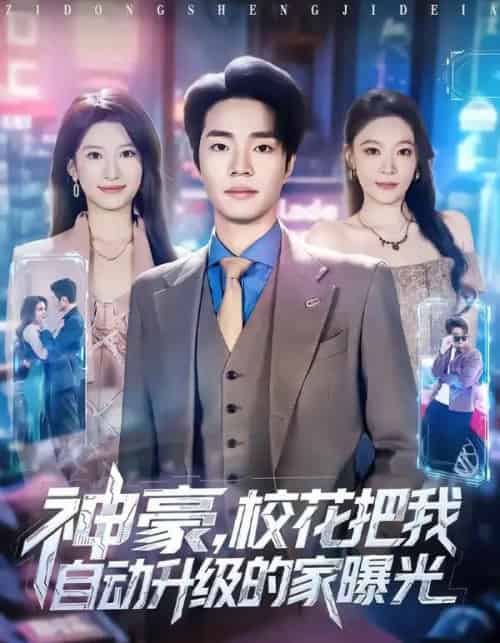 神豪，校花把我自动升级的家曝光（80集全）罗豪宇＆徐泠若-海之城短剧项目