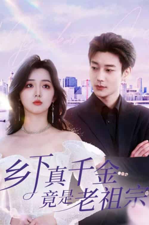 乡下真千金竟是老祖宗（71集全）鹿单东＆李柯以 - 海之城短剧