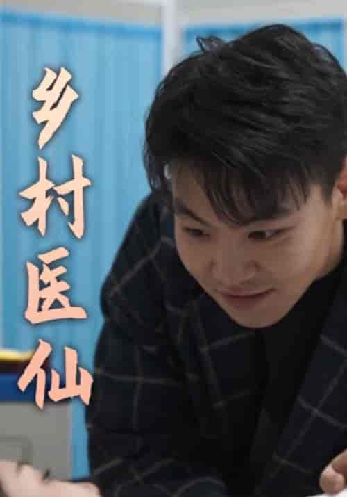 乡村医仙（80集全）唐天＆秦雪 - 海之城短剧