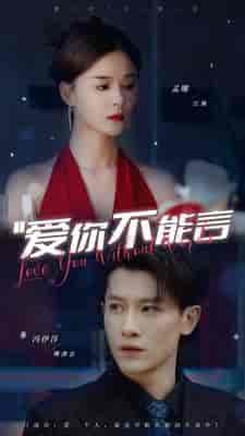 爱你不能言（82集）孟娜 - 海之城短剧
