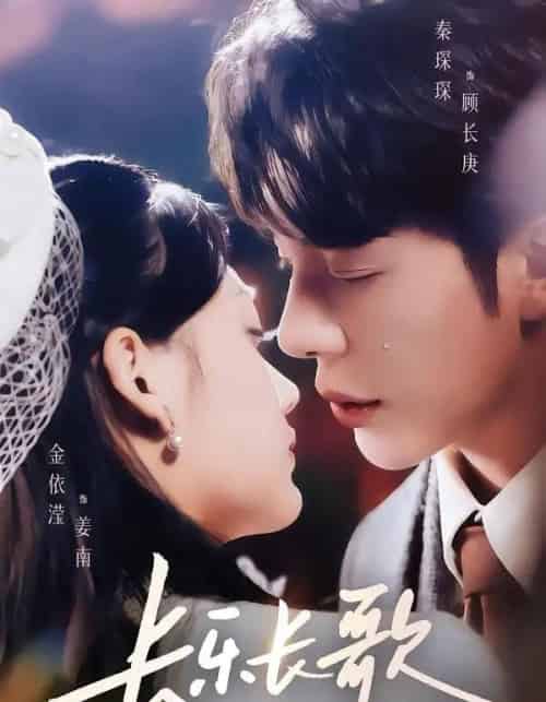 长乐长歌（74集全）秦琛琛＆金依滢-海之城短剧项目