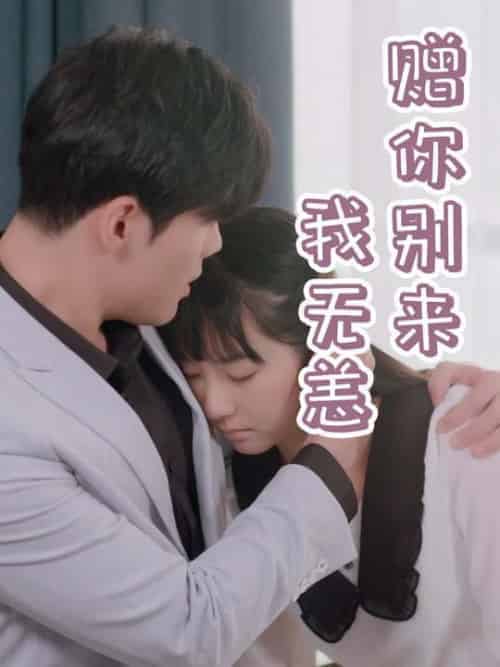 赠你别来我无恙（44集全）顾墨桦＆夏璃 - 海之城短剧