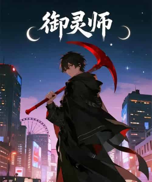 御灵师（29集）动漫-海之城短剧项目