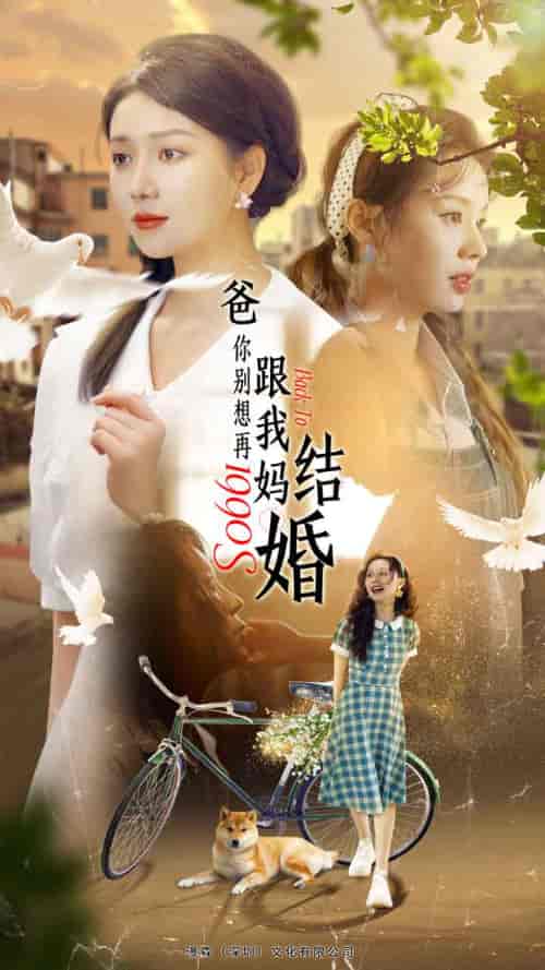 爸，你别想再跟我妈结婚（90集） - 海之城短剧