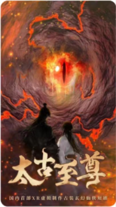 太古至尊 太古至尊