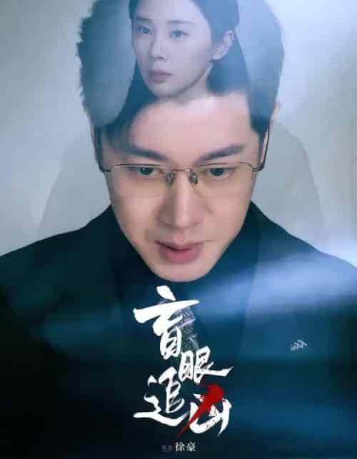 盲眼追凶（60集全）宁玥＆刘碑歌-海之城短剧项目