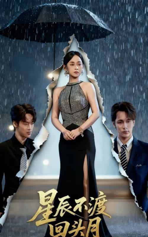 星辰不渡回头月（60集全）余宗伟＆郭茗苑-海之城短剧项目