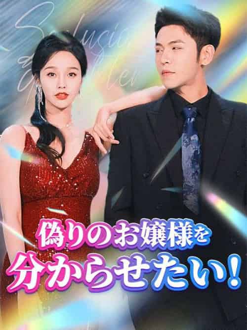 偽りのお嬢様を分からせたい！（日本語吹替版）（81集全）陸欣竹＆江聿風 - 海之城海外短剧