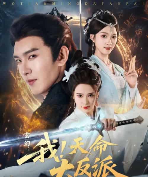 玄幻:我!天命大反派&玄幻我天命大反派 玄幻:我!天命大反派&玄幻我天命大反派