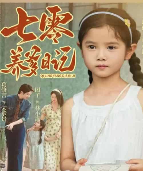 七零养爹日记（80集全）葛修言＆王玥伊-海之城短剧项目