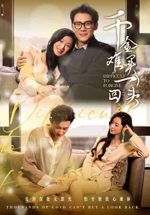 千金难买一回头（52集全）陈凡＆沈婉 - 海之城短剧
