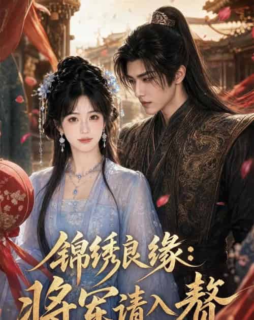 锦绣良缘：将军请入赘（36集全）AI-海之城短剧项目