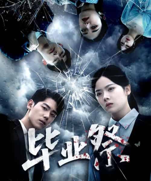 毕业祭＆致命过山车（62集全）林鹿＆聂基坤-海之城短剧项目