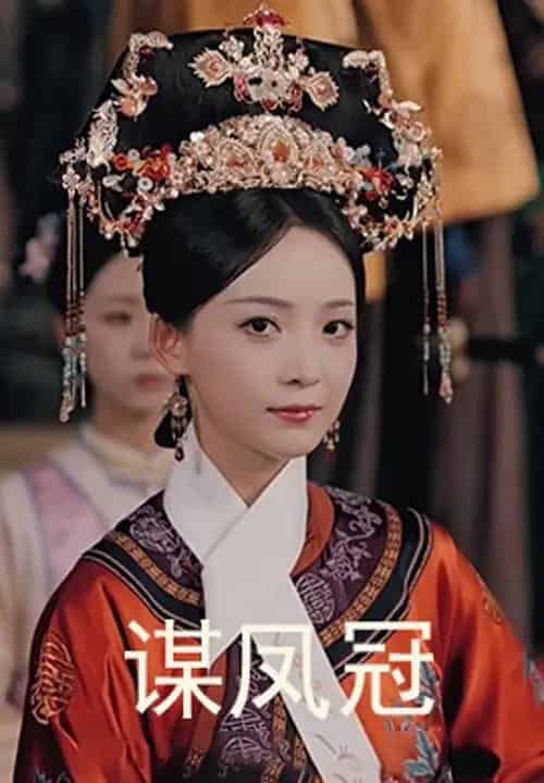 谋凤冠 谋凤冠